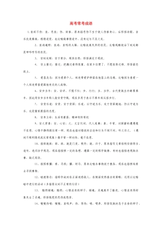 高考语文 常考成语大汇总素材 人民版