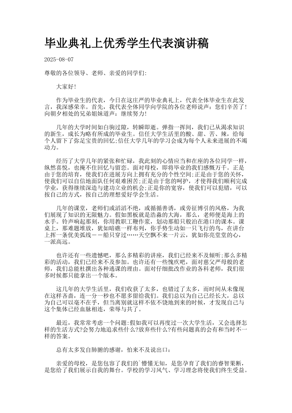 毕业典礼上优秀学生代表演讲稿_第1页