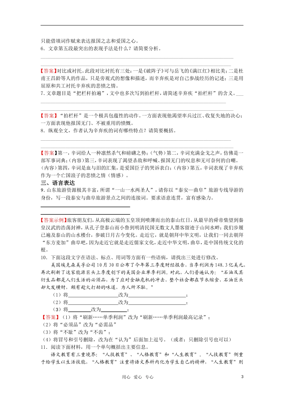 高考语文 第4课《把栏杆拍遍》课后练案 苏教版选修《现代散文选读》_第3页