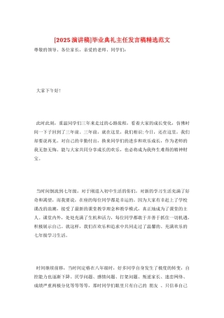 毕业典礼主任发言稿精选范文