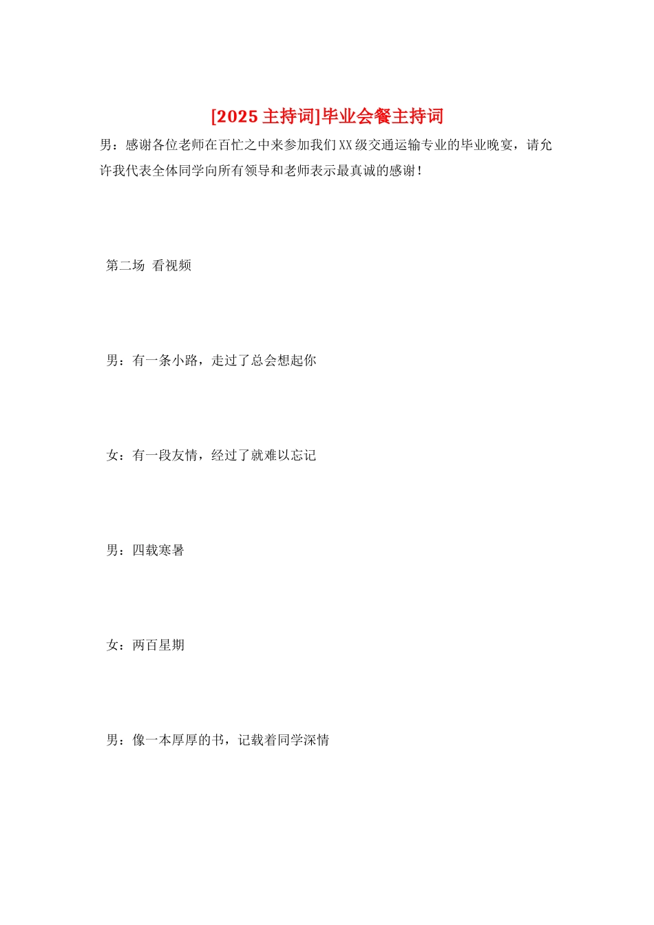 毕业会餐主持词_第1页