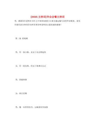 毕业会餐主持词