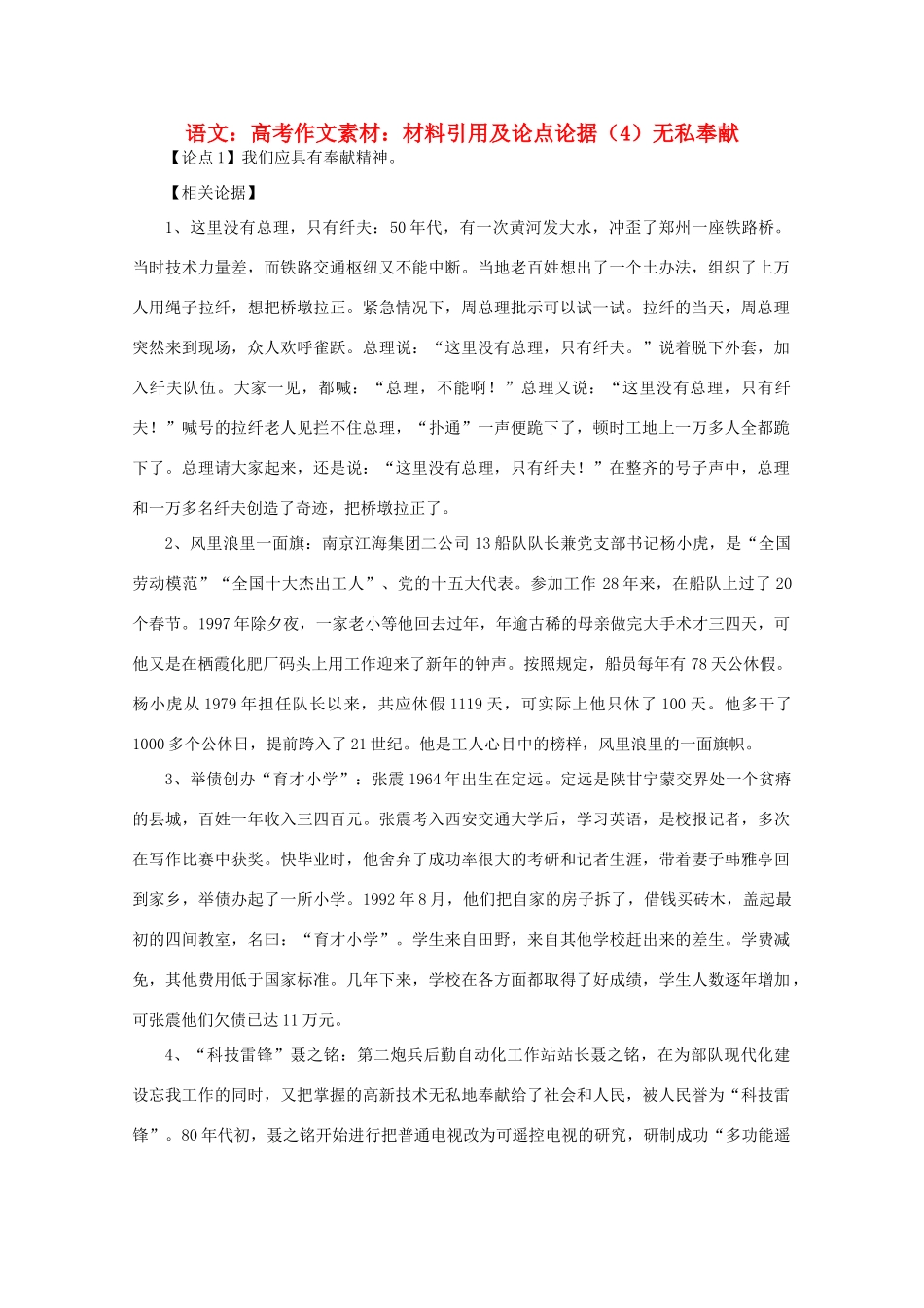 高考语文 材料引用及论点论据（4）无私奉献作文素材_第1页