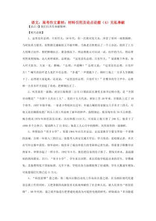 高考语文 材料引用及论点论据（4）无私奉献作文素材