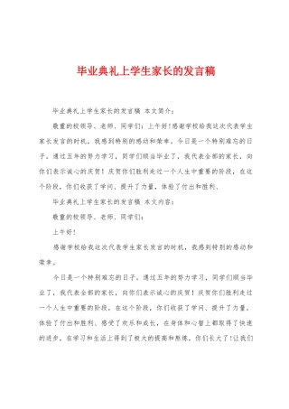 毕业典礼上学生家长的发言稿