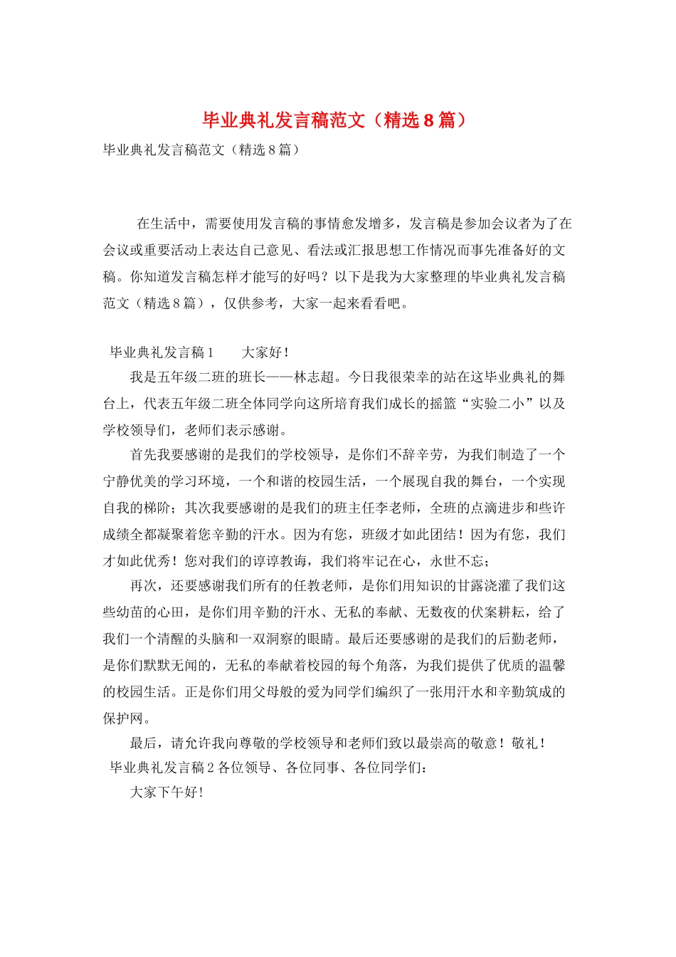 毕业典礼发言稿范文_第1页