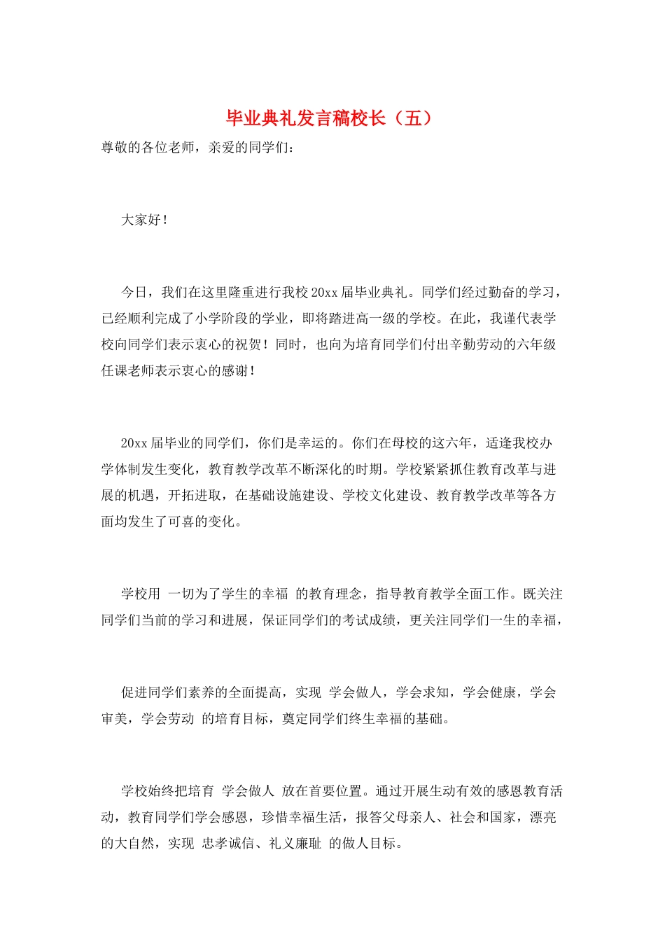毕业典礼发言稿校长(五)_第1页