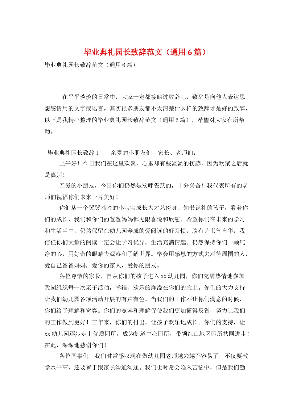 毕业典礼园长致辞范文_第1页