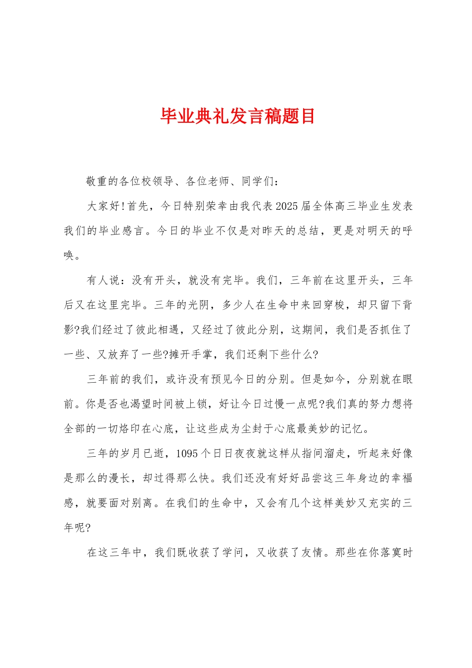 毕业典礼发言稿题目_第1页