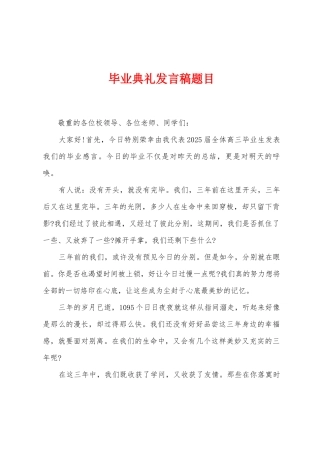 毕业典礼发言稿题目