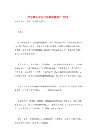 毕业典礼学生代表演讲稿高三