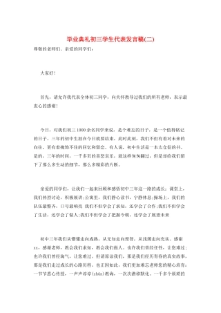 毕业典礼初三学生代表发言稿