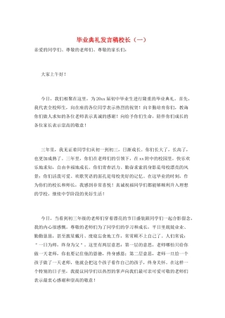毕业典礼发言稿校长(一)