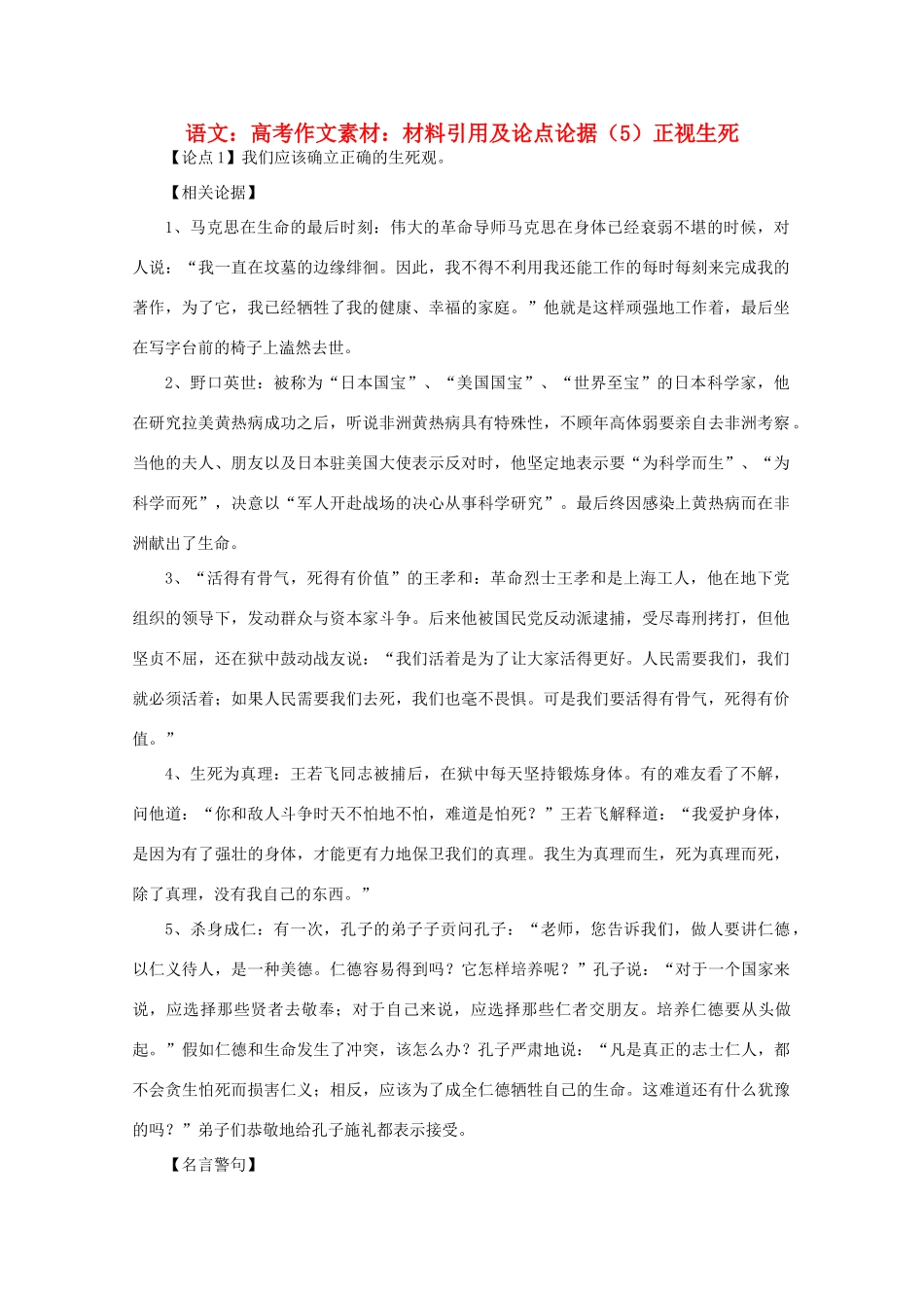 高考语文 材料引用及论点论据（5）正视生死作文素材_第1页