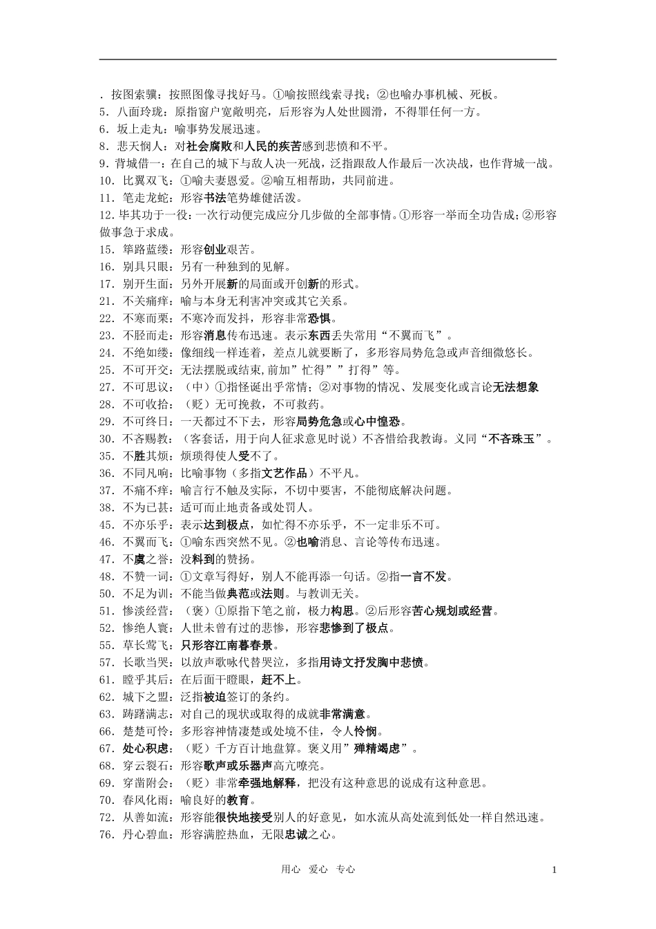 高考语文 常考成语意义大全素材_第1页