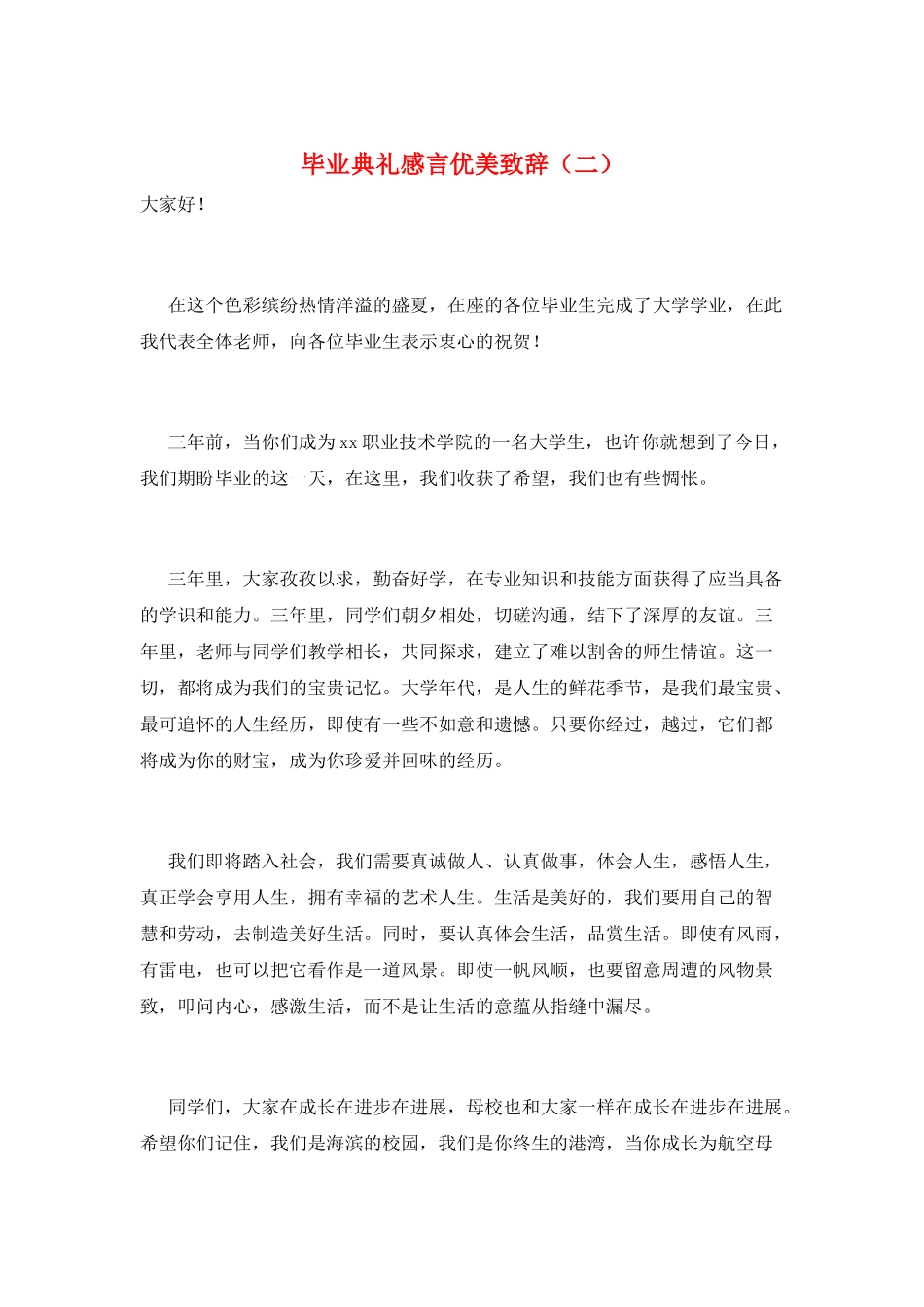 毕业典礼感言优美致辞(二)_第1页