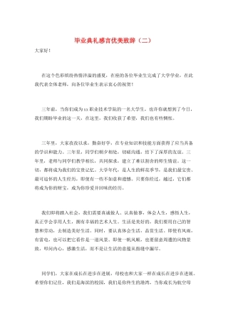 毕业典礼感言优美致辞(二)
