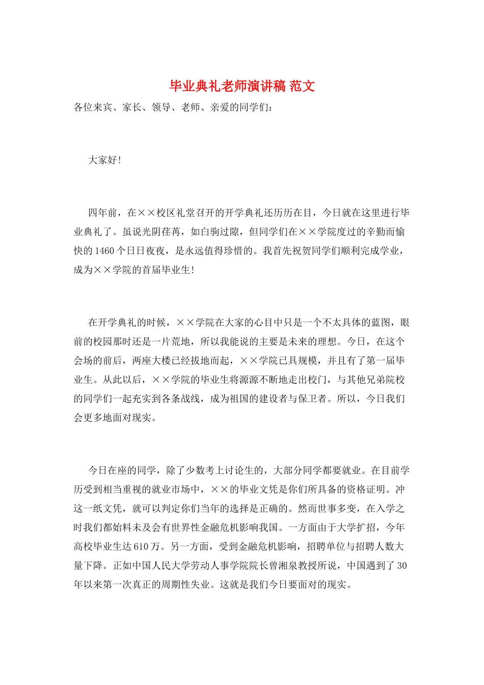毕业典礼教师演讲稿-范文_第1页