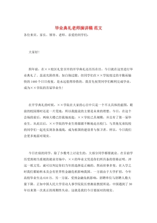 毕业典礼教师演讲稿-范文