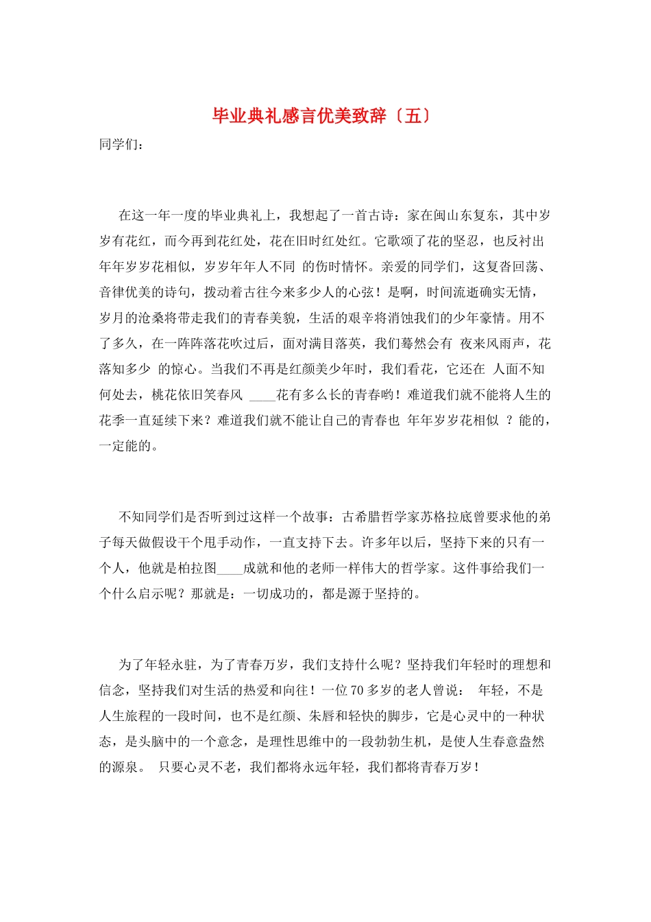 毕业典礼感言优美致辞(五)_第1页