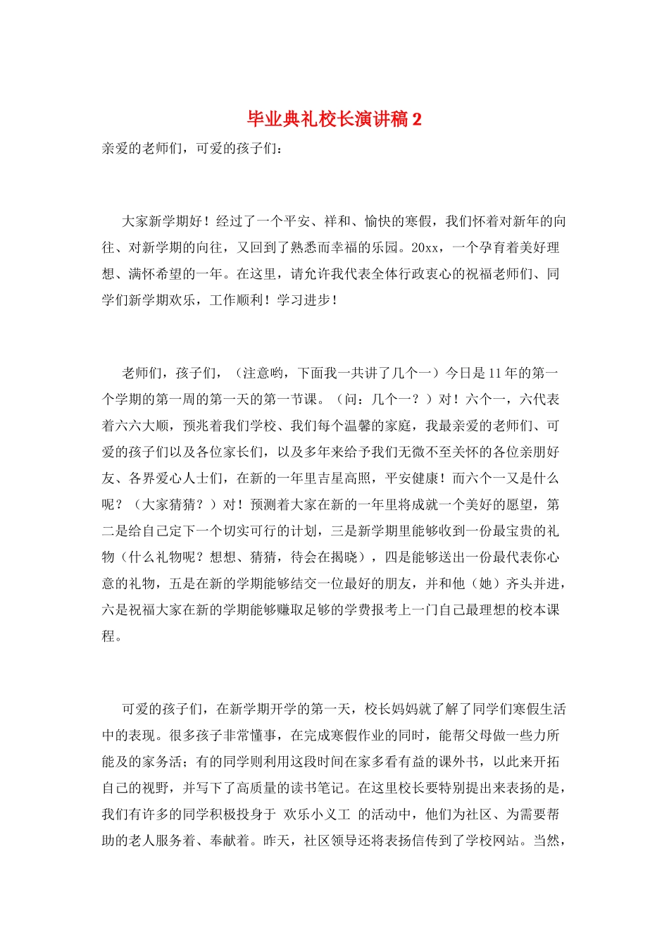 毕业典礼校长演讲稿2_第1页