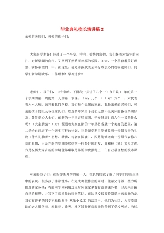 毕业典礼校长演讲稿2