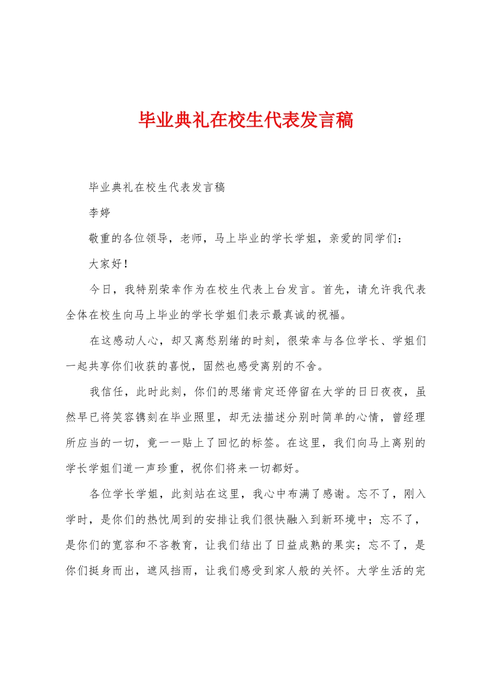 毕业典礼在校生代表发言稿_第1页