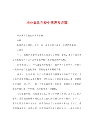 毕业典礼在校生代表发言稿