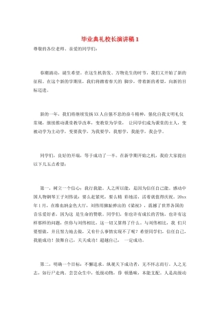 毕业典礼校长演讲稿1