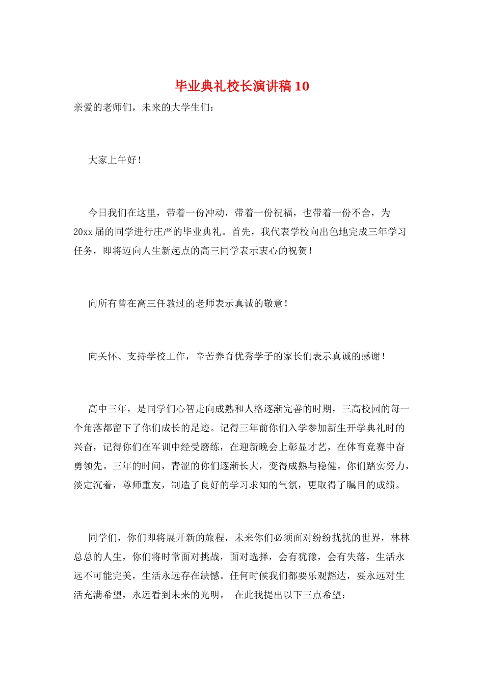 毕业典礼校长演讲稿10_第1页