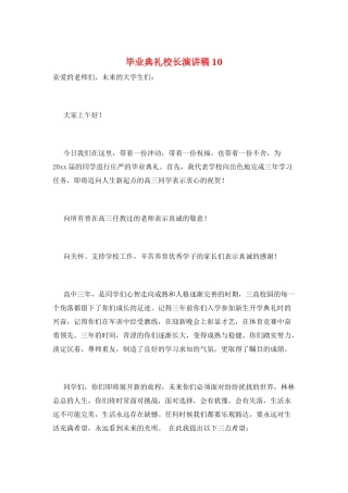 毕业典礼校长演讲稿10