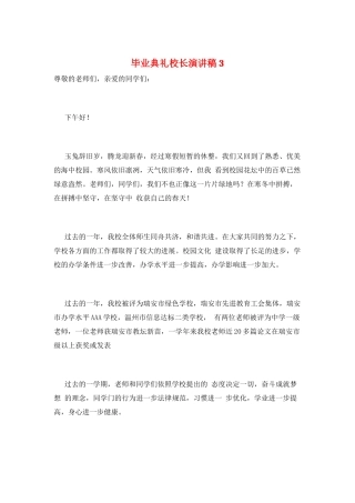 毕业典礼校长演讲稿3