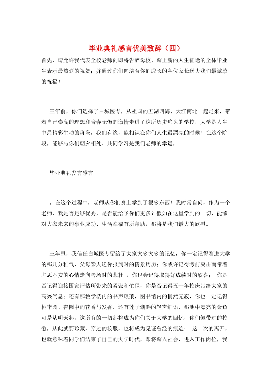 毕业典礼感言优美致辞_第1页
