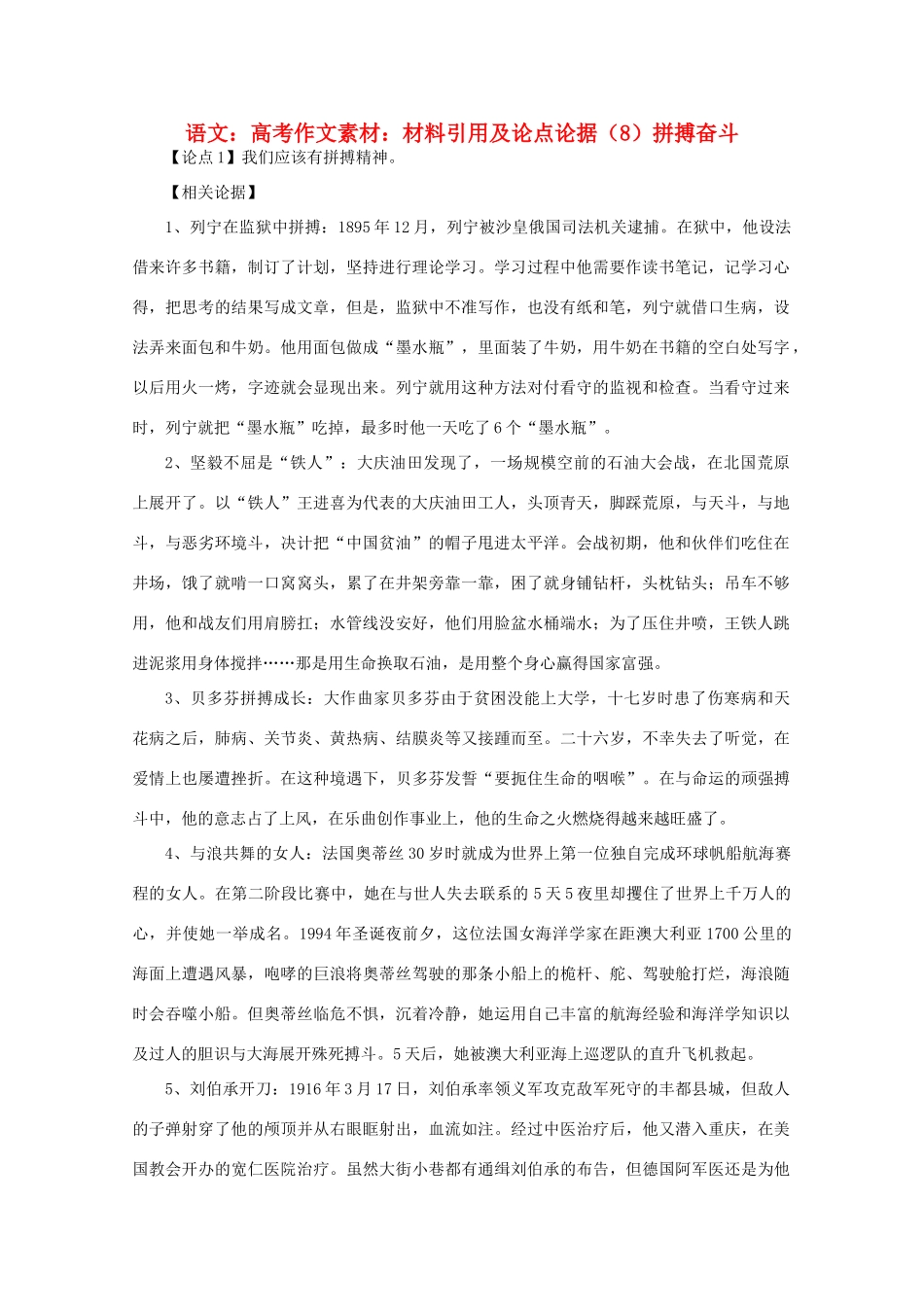 高考语文 材料引用及论点论据（8）拼搏奋斗作文素材_第1页