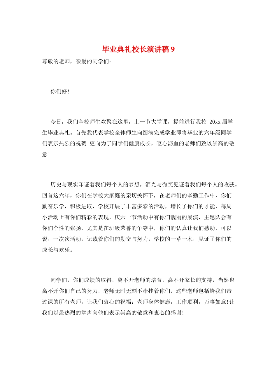 毕业典礼校长演讲稿9_第1页