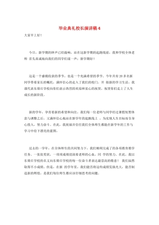 毕业典礼校长演讲稿4