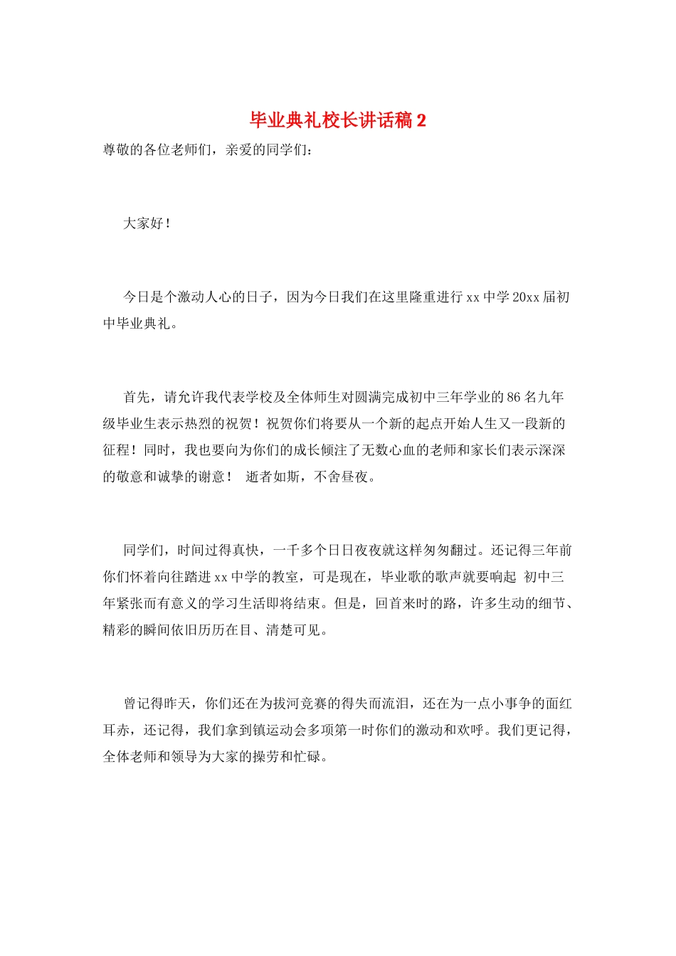 毕业典礼校长讲话稿2_第1页