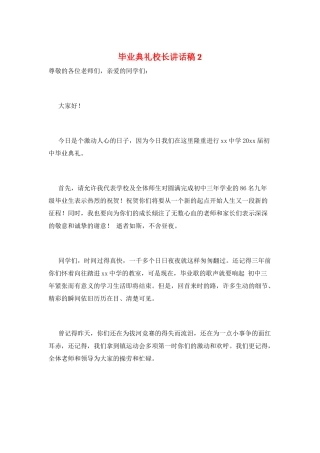 毕业典礼校长讲话稿2