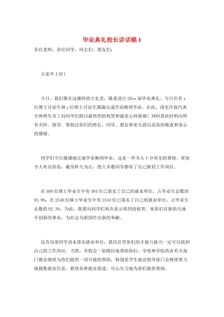 毕业典礼校长讲话稿1