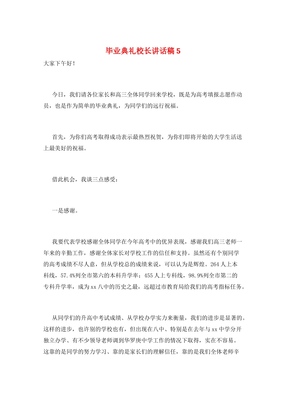 毕业典礼校长讲话稿5_第1页