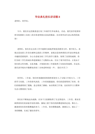 毕业典礼校长讲话稿3