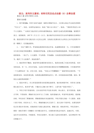 高考语文 材料引用及论点论据（9）自尊自爱作文素材