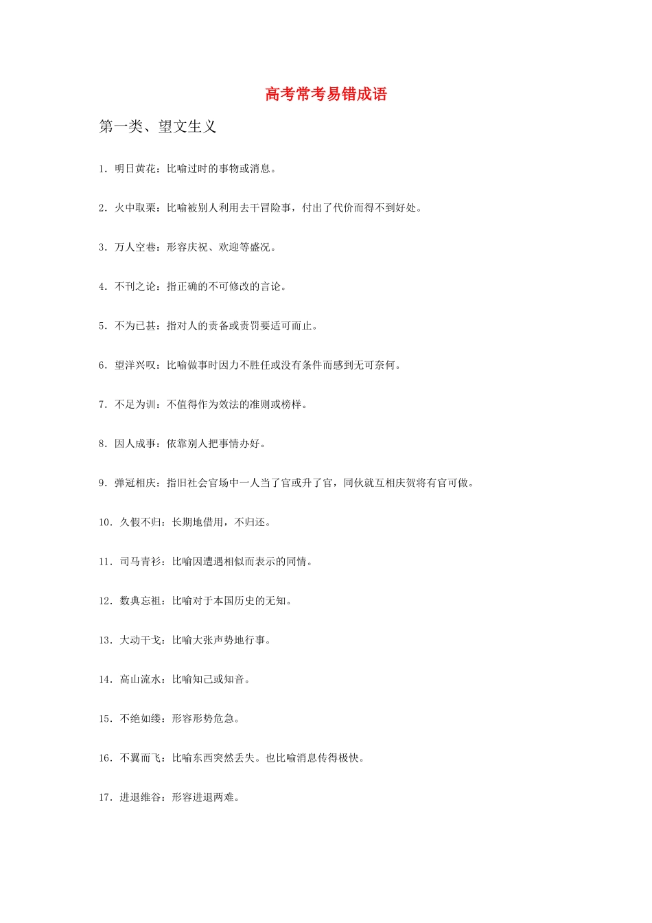 高考语文 常考易错成语素材_第1页