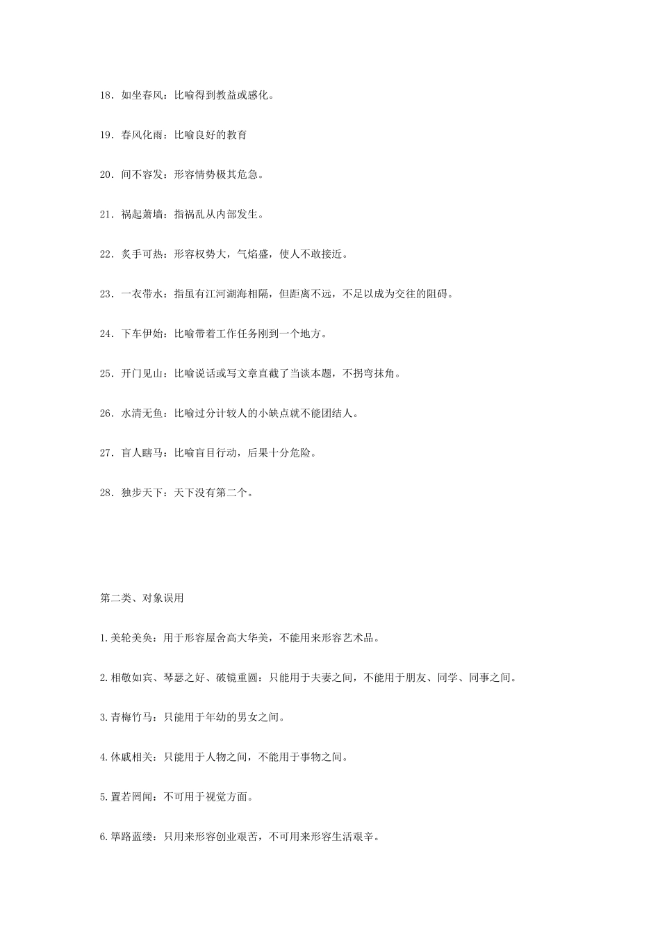 高考语文 常考易错成语素材_第2页