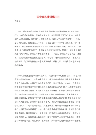 毕业典礼演讲稿(三)