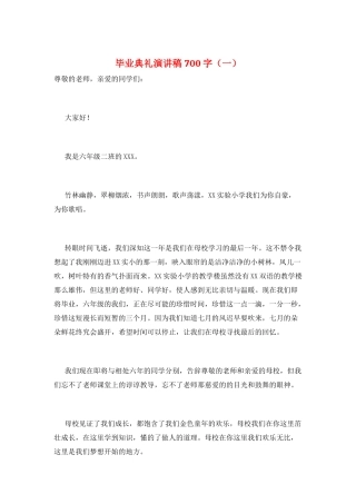 毕业典礼演讲稿700字(一)