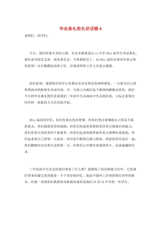 毕业典礼校长讲话稿4