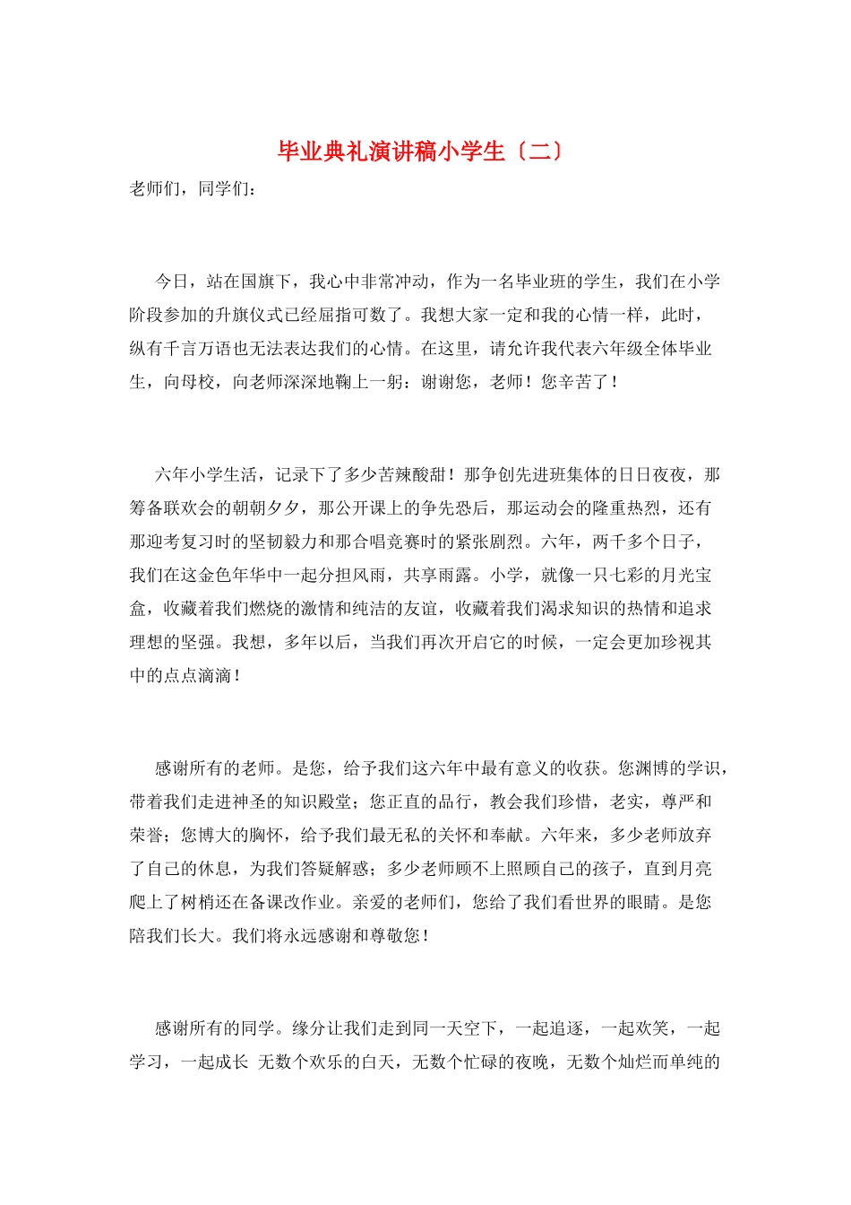 毕业典礼演讲稿小学生(二)_第1页