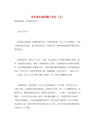 毕业典礼演讲稿小学生(五)