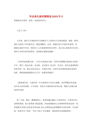 毕业典礼演讲稿精选2025年3